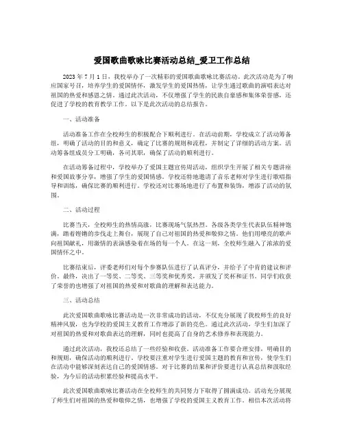 爱国歌曲歌咏比赛活动总结_爱卫工作总结
