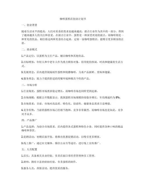 咖啡蛋糕店创业计划书