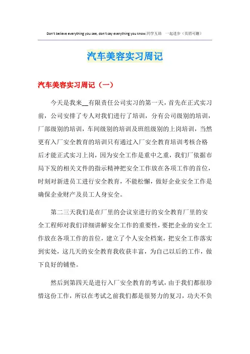 汽车美容实习周记