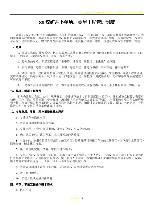 xx煤矿煤矿零星工程管理制度