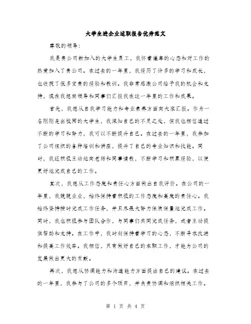 大学生进企业述职报告优秀范文（2篇）