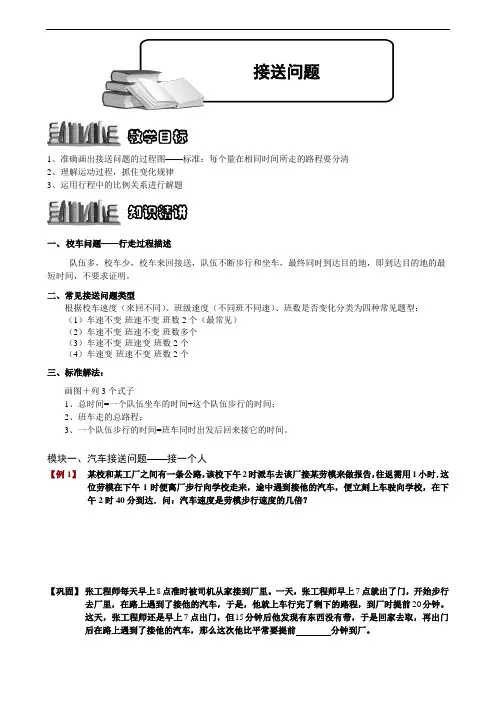 【奥赛】小学数学竞赛：接送问题.学生版解题技巧 培优 易错 难