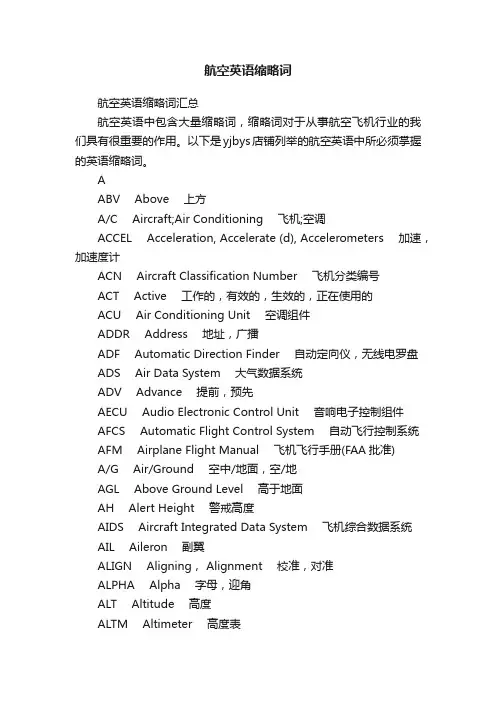 航空英语缩略词