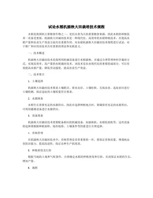 试论水稻机插秧大田栽培技术规程