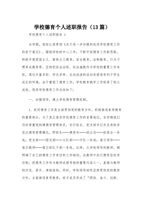 学校德育个人述职报告(13篇)