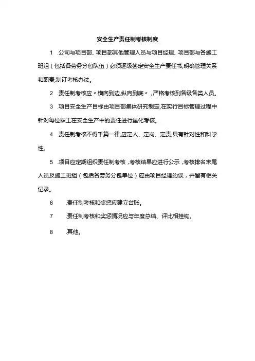 安全生产责任制考核制度