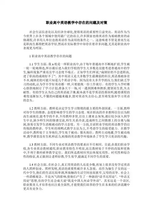 职业高中英语教学中存在的问题及对策
