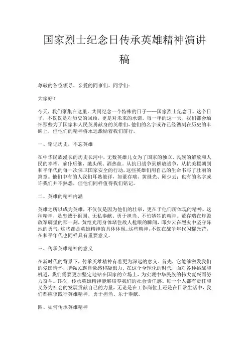 国家烈士纪念日传承英雄精神演讲稿