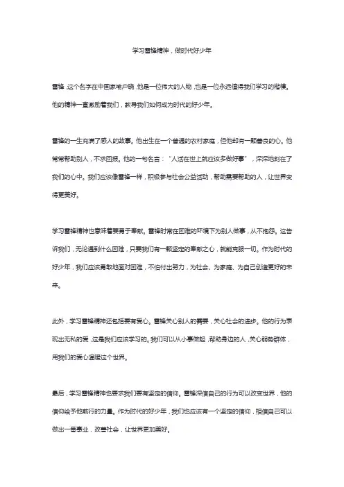 学习雷锋精神,做时代好少年4篇       