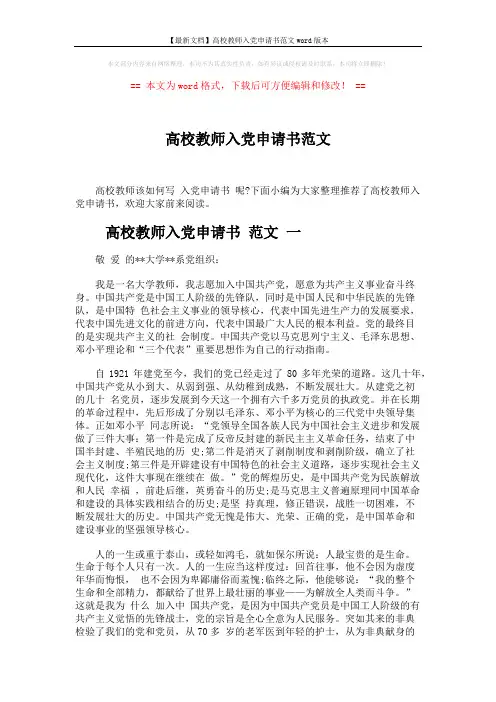 【最新文档】高校教师入党申请书范文word版本 (5页)