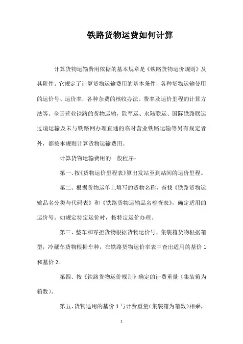 铁路货物运费如何计算