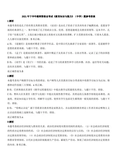 2021年下半年中学教师资格证考试《教育知识与能力》(中学)题参考答案