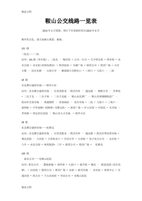 (整理)辽宁省鞍山市公交线路及首末车一览年2月更新