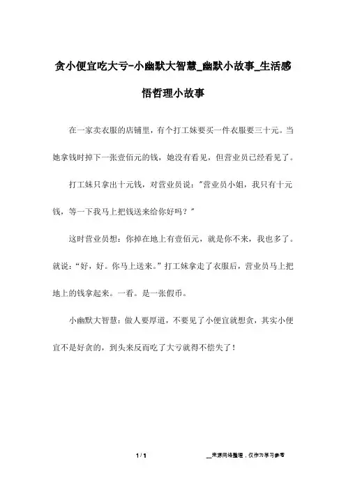 贪小便宜吃大亏-小幽默大智慧_幽默小故事_生活感悟哲理小故事