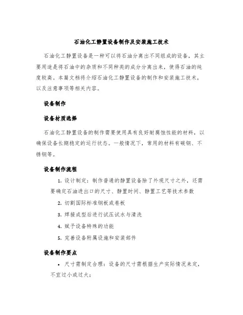 石油化工静置设备制作及安装施工技术