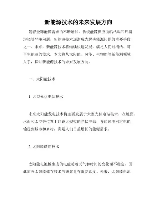 新能源技术的未来发展方向