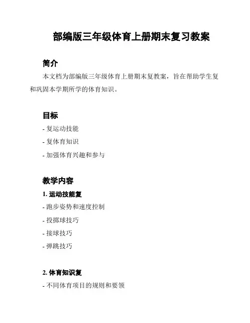 部编版三年级体育上册期末复习教案