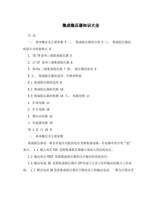 集成稳压器知识大全