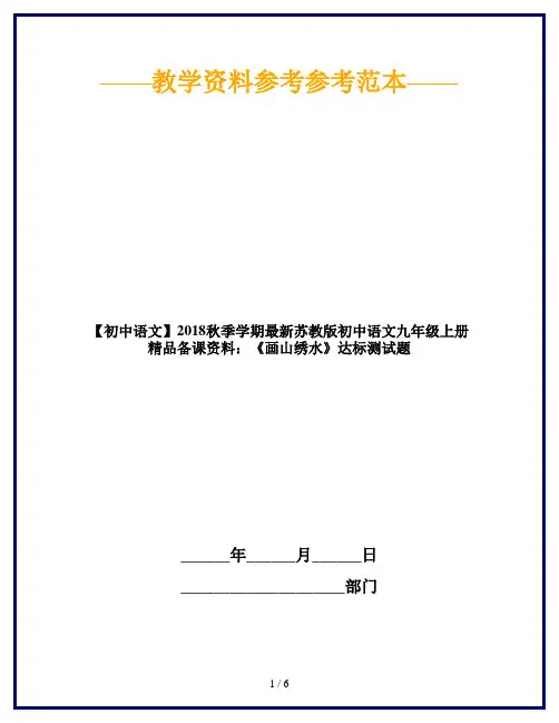【初中语文】2018秋季学期最新苏教版初中语文九年级上册精品备课资料：《画山绣水》达标测试题