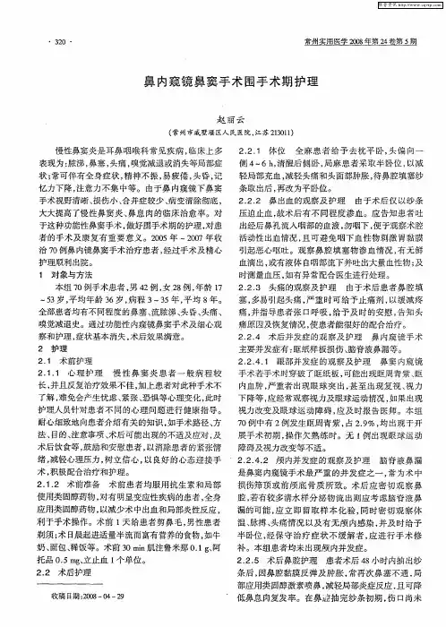 鼻内窥镜鼻窦手术围手术期护理