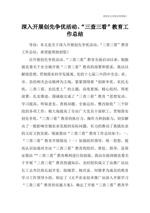 深入开展创先争优活动、“三查三看”教育工作总结