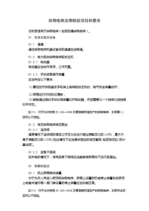 杂物电梯定期检验项目和要求