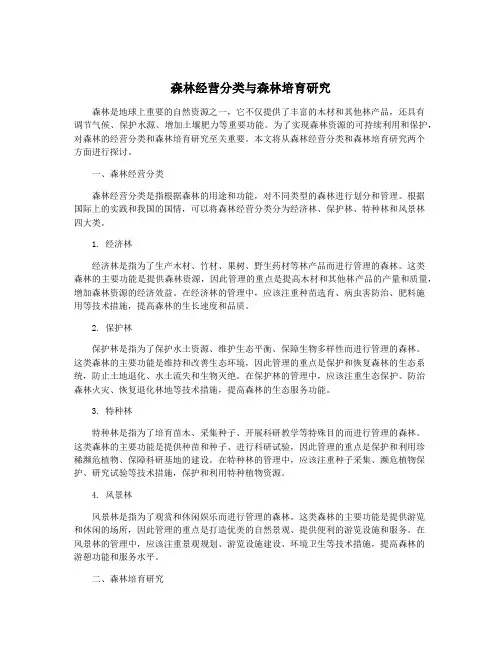 森林经营分类与森林培育研究