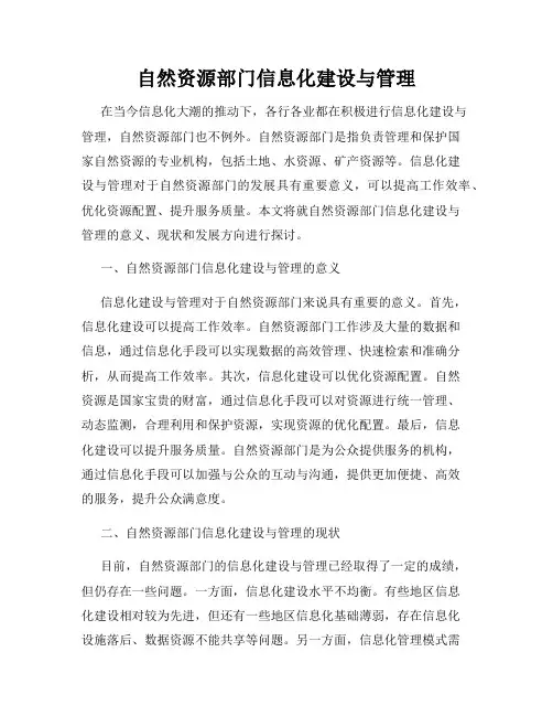 自然资源部门信息化建设与管理