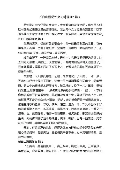 长白山游记作文（精选37篇）