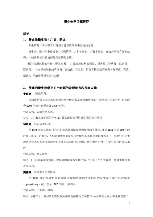 微生物学习题解答-08