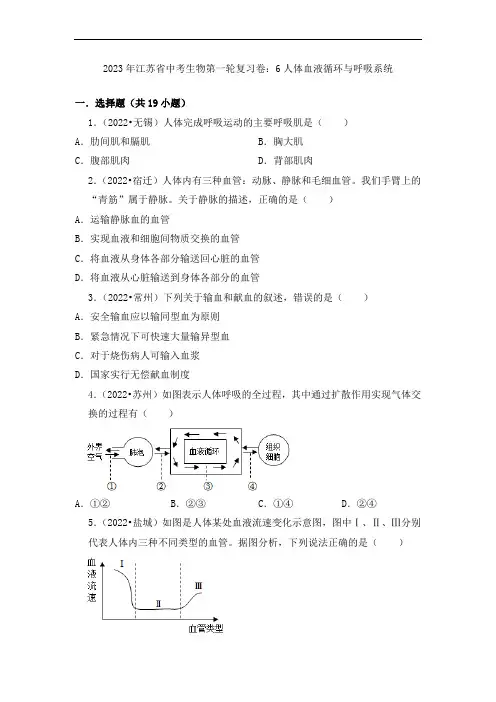 2023年江苏省中考生物第一轮复习卷：6人体血液循环与呼吸系统