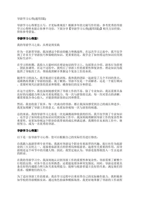导游学习心得(通用5篇)