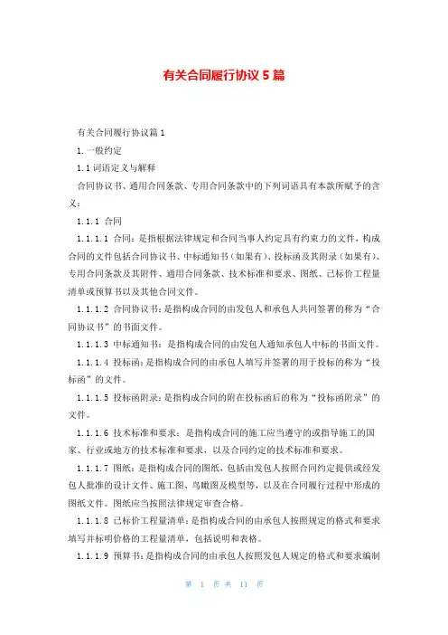 有关合同履行协议5篇