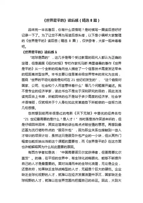 《世界是平的》读后感（精选8篇）