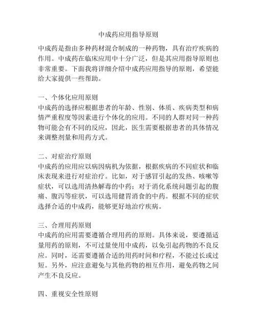 中成药应用指导原则