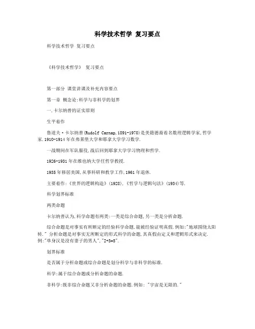 科学技术哲学 复习要点