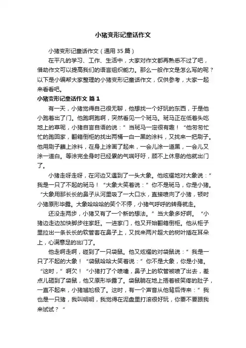 小猪变形记童话作文（通用35篇）