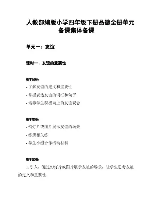 人教部编版小学四年级下册品德全册单元备课集体备课
