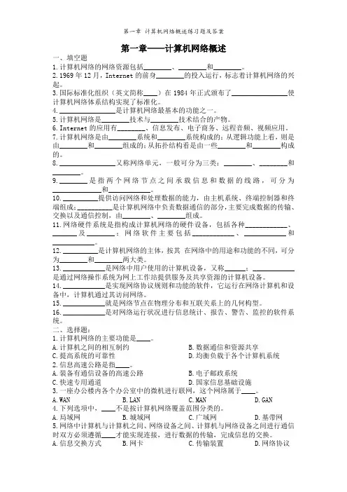 第一章 计算机网络概述练习题及答案