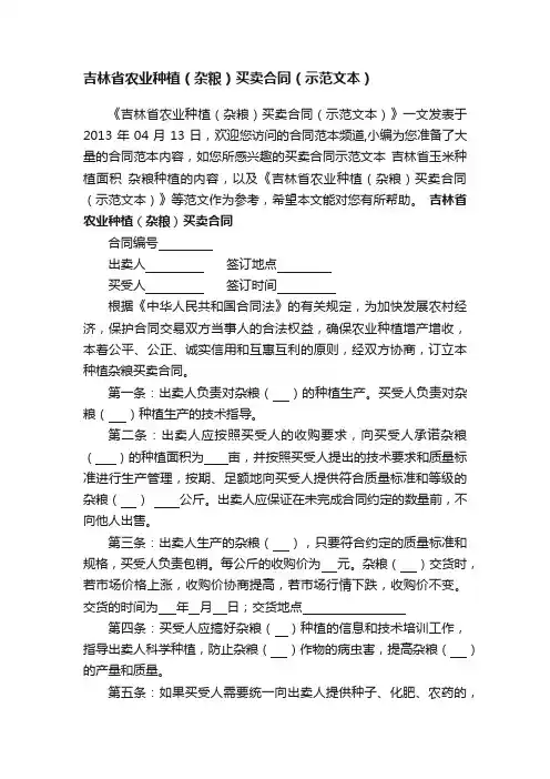 吉林省农业种植（杂粮）买卖合同（示范文本）