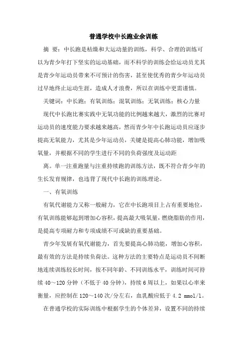 普通学校中长跑业余训练