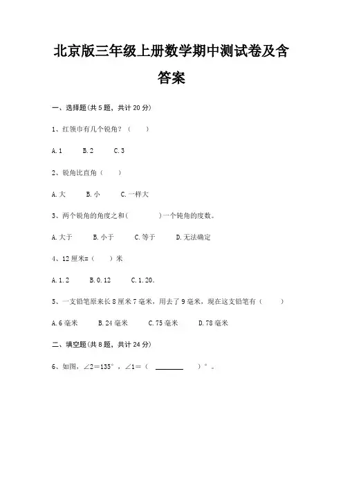 北京版三年级上册数学期中测试卷及含答案(综合卷)
