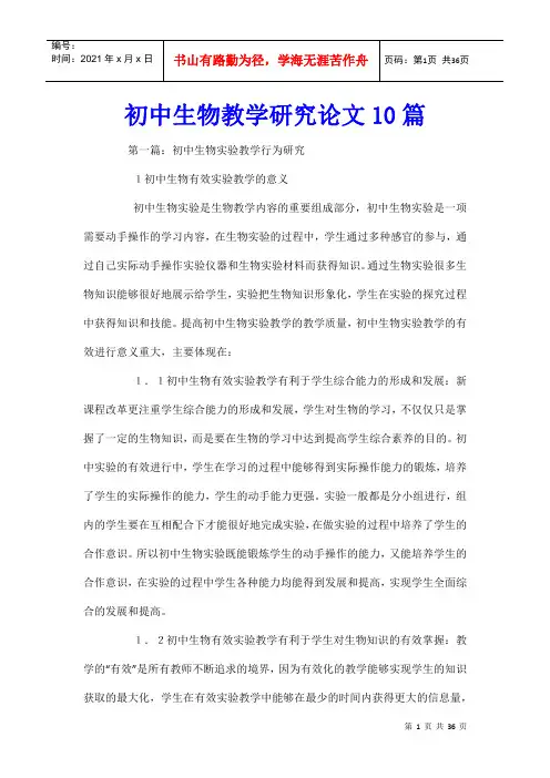 初中生物教学研究论文10篇