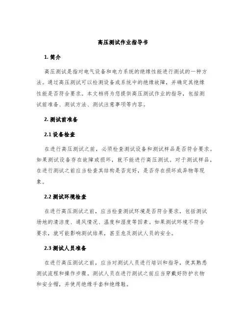 高压测试作业指导书