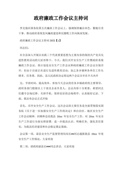 政府廉政工作会议主持词三篇