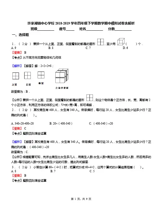 许家湖镇中心学校2018-2019学年四年级下学期数学期中模拟试卷含解析