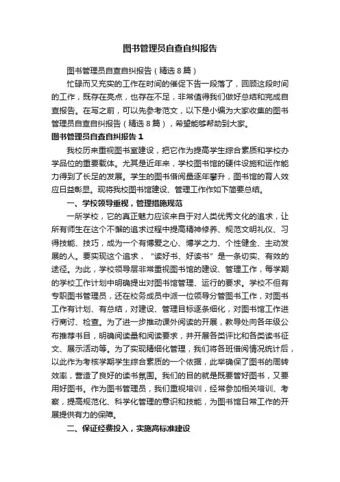 图书管理员自查自纠报告（精选8篇）