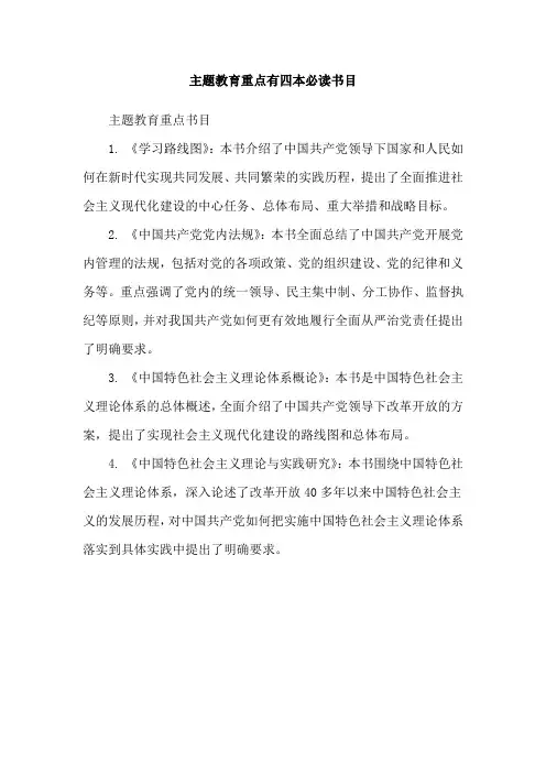 主题教育重点有四本必读书目