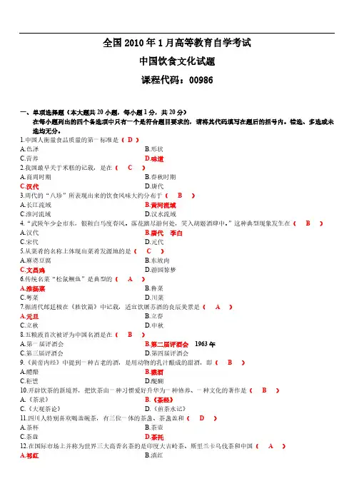 2010年1月中国饮食文化试题及答案