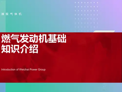 燃气发动机基础知识